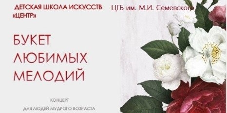 Великолукская ДШИ «Центр» приглашает на концерт «Букет любимых мелодий» - 2022-10-04 10:35:00 - 1