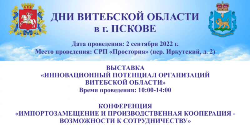Витебские предприятия представят инновационный потенциал в Пскове - 2022-08-26 09:05:00 - 1