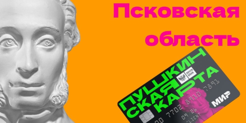 11 учреждений культуры работают по «Пушкинской карте» в Псковской области - 2021-11-16 10:05:00 - 1