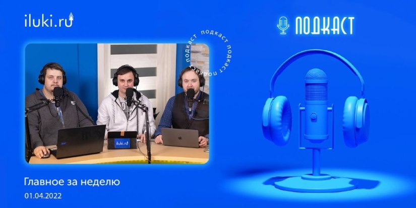 В подкасте «главное за неделю» обсудили актуальные темы - 2022-04-01 20:00:00 - 1