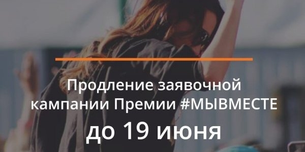 Почти 200 заявок подано в Псковской области на соискание премии #МЫВМЕСТЕ - 2022-06-15 16:35:00 - 1
