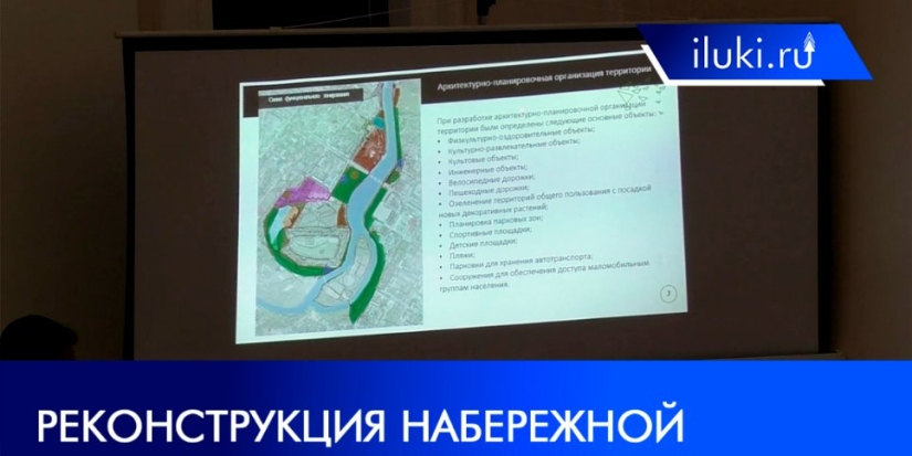 В Великих Луках прошли слушания по проекту реконструкции набережной - 2021-09-29 20:00:00 - 1