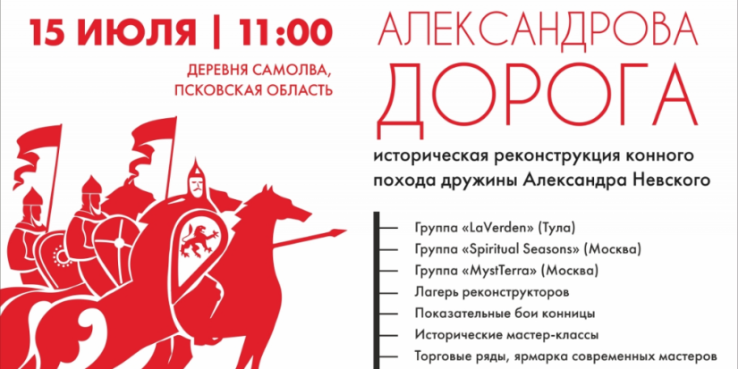 15 июля в Самолве начнется конный поход дружины Александра Невского - 2023-07-10 13:05:00 - 1