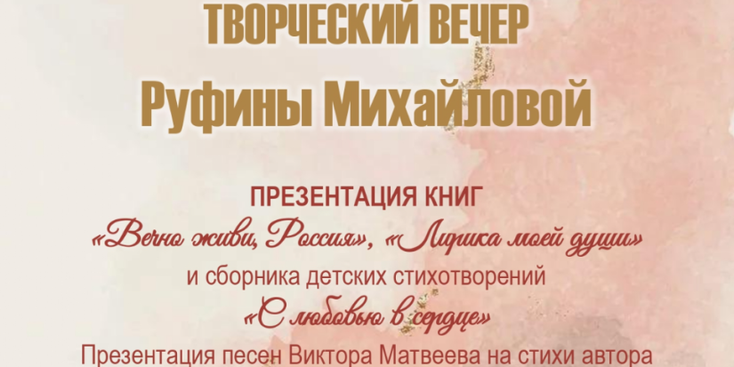 Творческий вечер Руфины Михайловой пройдет в Великих Луках - 2023-01-13 15:35:00 - 1