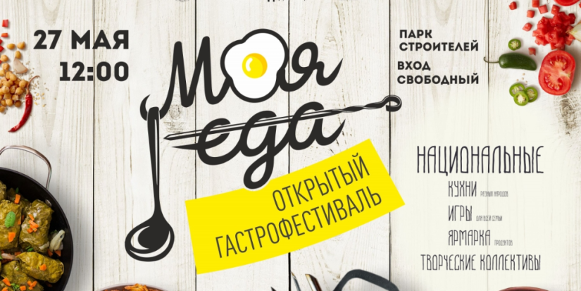 Гастрономический фестиваль «Моя еда» пройдет в Пскове 27 мая - 2023-05-12 11:35:00 - 1