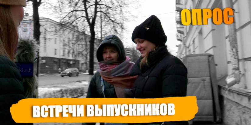 Великолучане рассказали о своем отношении к встречам выпускников - 2023-02-01 20:05:00 - 1