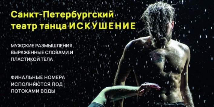 Санкт-Петербургский театр танца представит шоу под дождём в Великих Луках - 2022-01-04 15:05:00 - 1