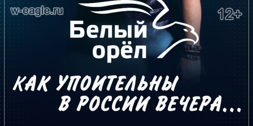 Группа «Белый орёл» выступит в Великих Луках - 2023-01-31 13:05:00 - 1