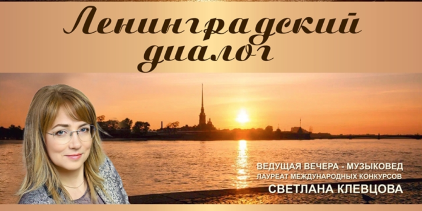 В Великих Луках пройдет вечер «Ленинградский диалог» - 2023-04-11 15:35:00 - 1