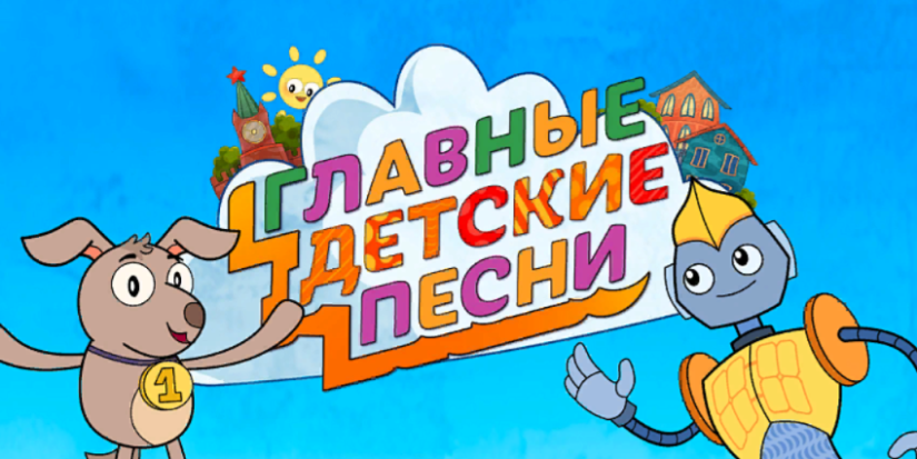 Юные великолучане могут принять участие в конкурсе «Главные детские песни 3.0» - 2022-10-10 15:35:00 - 1