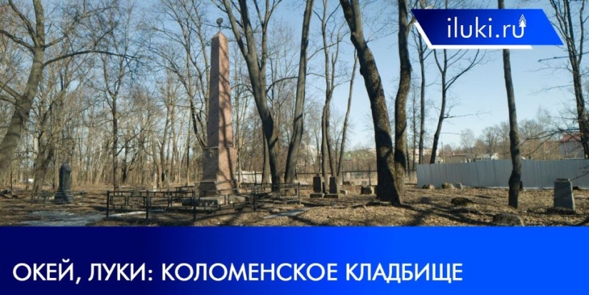 «Окей, Луки»: Коломенское кладбище - 2022-03-21 20:00:00 - 1