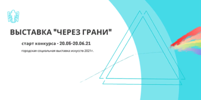 Конкурс социального искусства «Через грани» стартует в псковской библиотеке - 2021-06-16 14:13:00 - 1