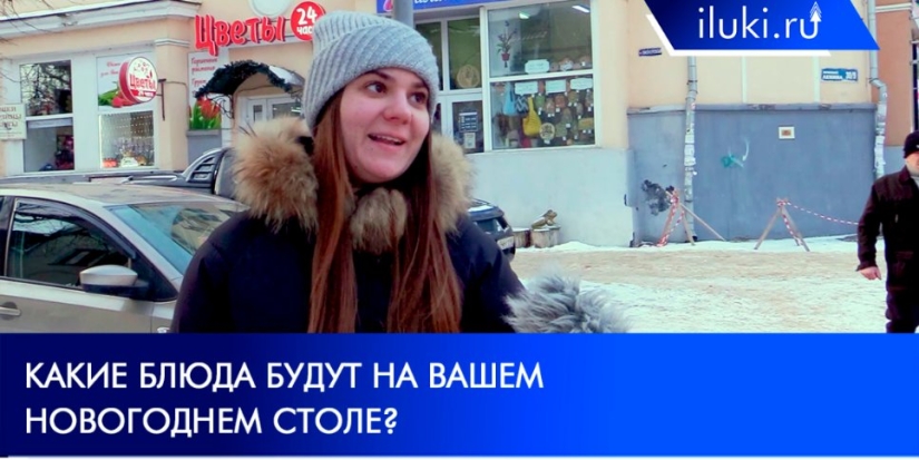 Великолучане рассказали о своем новогоднем меню - 2021-12-30 20:00:00 - 1