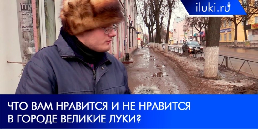 Великолучане рассказали о своем отношении к городу и жизни в нем - 2022-02-23 20:00:00 - 1
