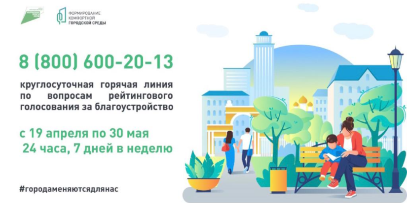 Минстрой запустит горячую линию по голосованию за объекты благоустройства - 2021-04-17 19:00:00 - 1