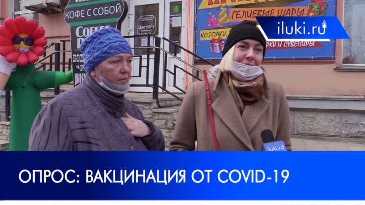 Великолучане настороженно отнеслись к вакцинации - 2021-05-06 12:00:00 - 1