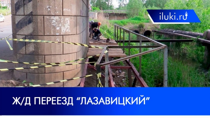 В Великих Луках починили пешеходную дорожку Лазавицкого переезда - 2021-06-03 16:30:00 - 1