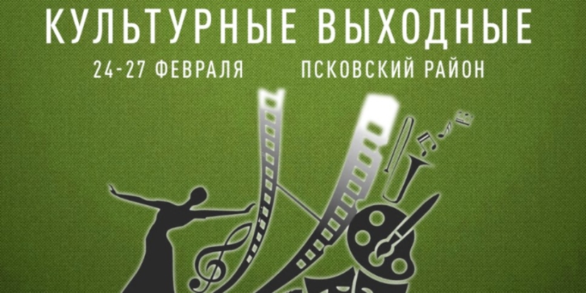 Псковский район принимает эстафету творческого проекта «Культурные выходные» - 2022-02-21 15:35:00 - 1