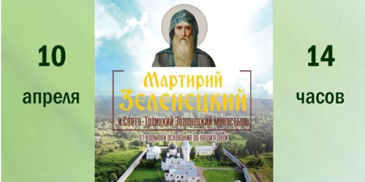 В Великих Луках презентуют книгу о Свято-Троицком Зеленецком монастыре - 2022-04-01 15:35:00 - 1