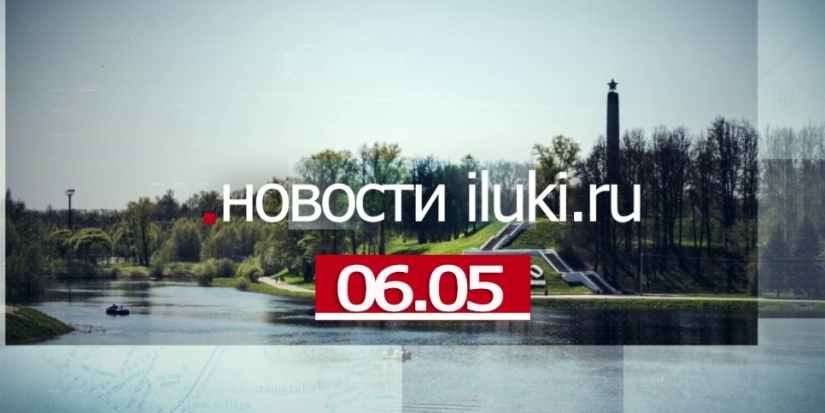 Главные события города и региона за минувший день - 2022-05-06 18:00:00 - 1