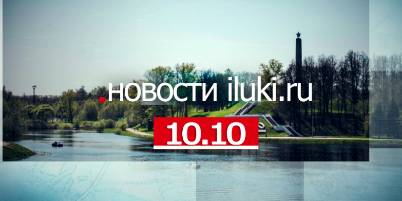 Главные события города и региона за минувший день - 2022-10-10 19:00:00 - 1