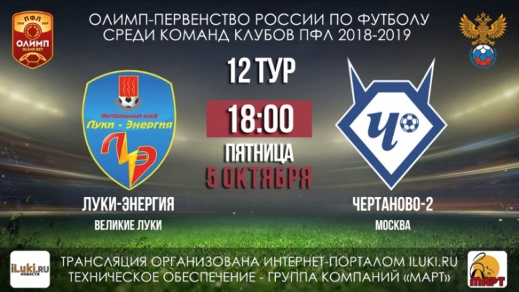 5 октября смотри онлайн-трансляцию футбольного матча: «Луки-Энергия» vs «Чертаново-2» - 2018-10-03 15:03:00 - 1