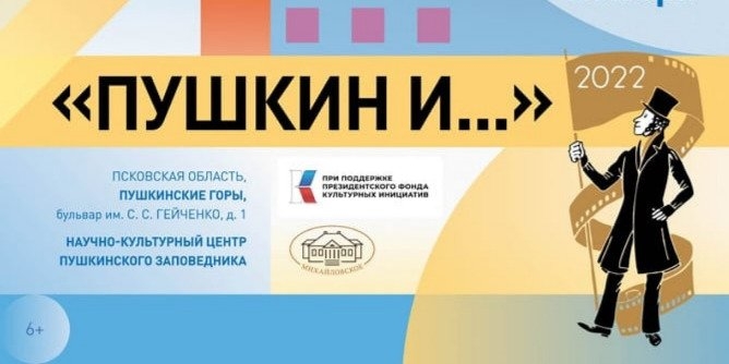 В Пушкинских горах пройдет Фестиваль анимации и литературы - 2022-11-08 09:00:00 - 1