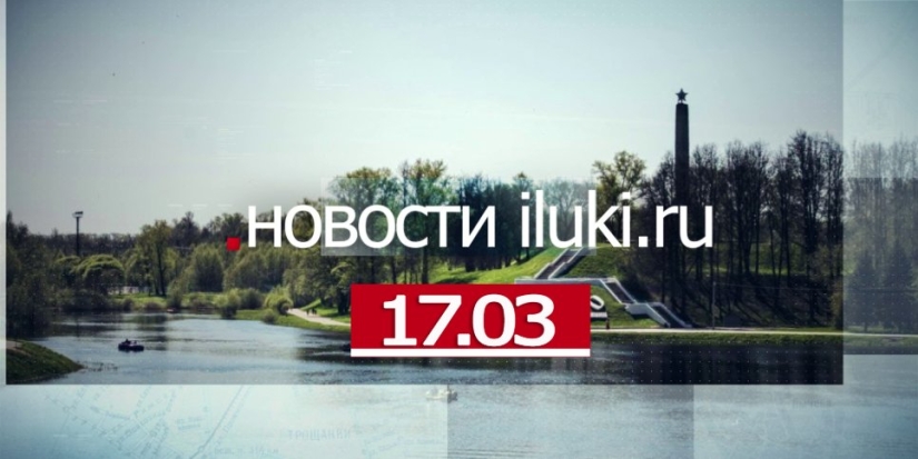 Главные события города и региона за минувший день - 2022-03-17 18:00:00 - 1