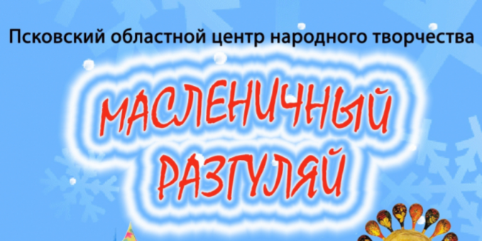 В Пскове подвели итоги I этапа фестиваля «Масленичный разгуляй» - 2021-03-03 15:21:00 - 1