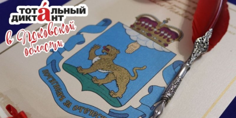 Жителям Псковской области предлагают 3 формата участия «Тотальном диктанте» - 2022-04-01 11:05:00 - 1