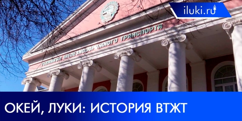 Большая история Великолукского техникума железнодорожного транспорта - 2022-03-28 20:00:00 - 1