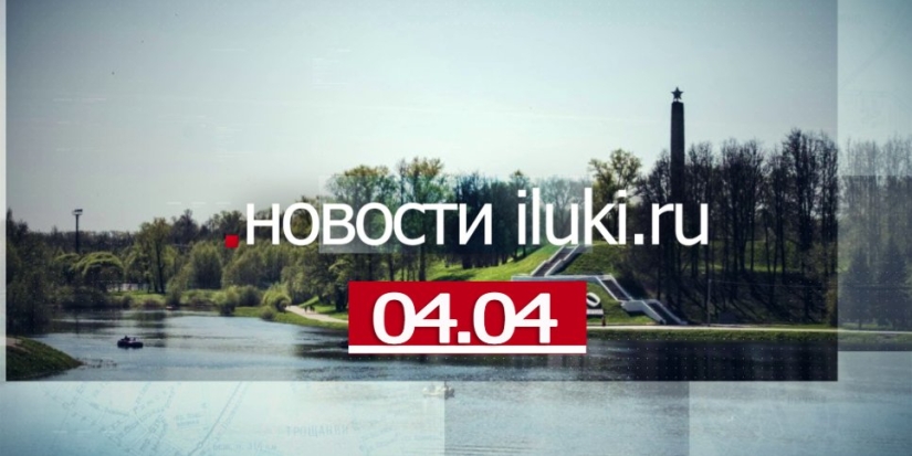 Главные события города и региона за минувший день - 2022-04-04 18:00:00 - 1