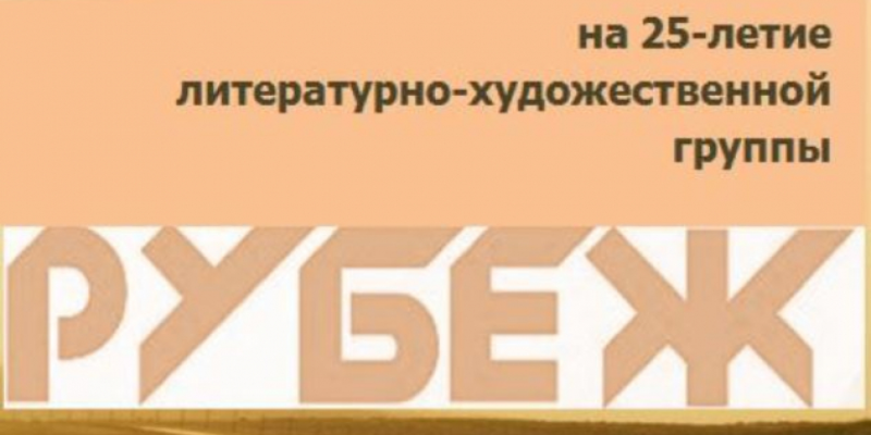 Юбилейный вечер литературно-художественной творческой группы «Рубеж» - 2021-03-09 11:06:00 - 1