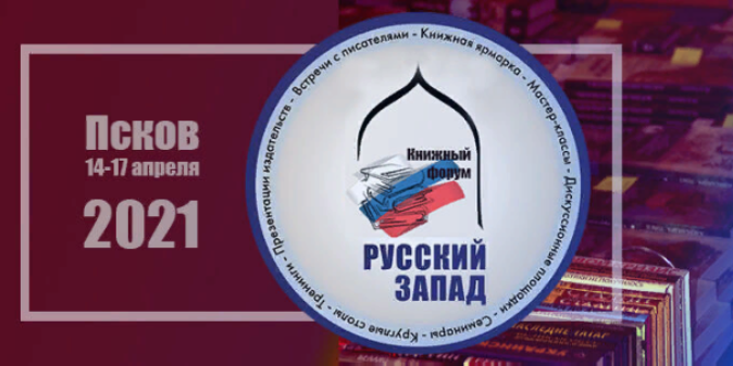 В Пскове состоялось торжественное открытие книжного форума «Русский Запад» - 2021-04-15 09:21:00 - 1