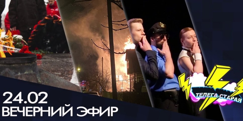 Через несколько минут стартует очередной «Вечерний эфир»! - 2022-02-24 18:50:00 - 1