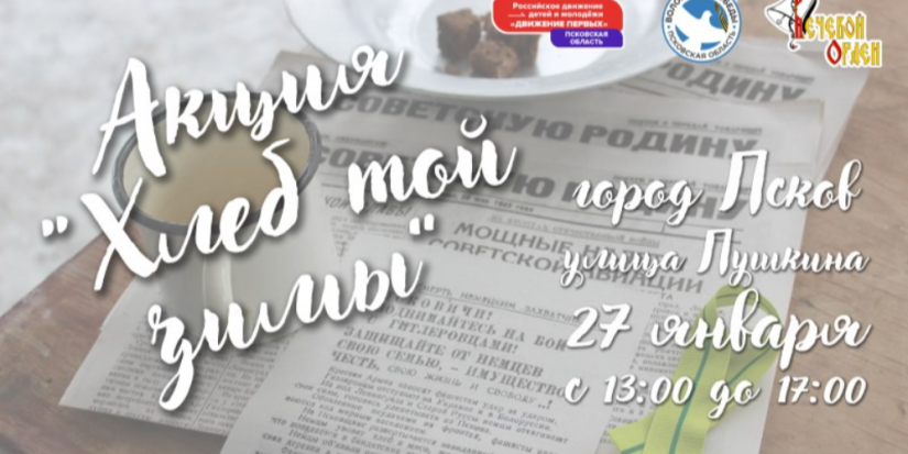 В Псковской области пройдет традиционная акция «Хлеб той зимы» - 2023-01-27 10:05:00 - 1