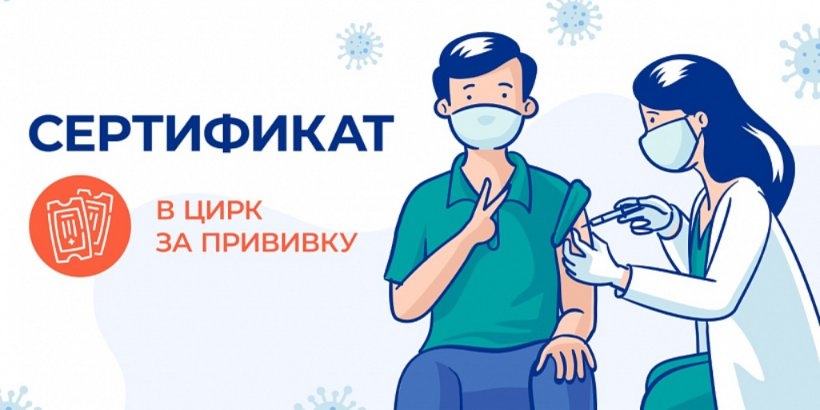 Росгосцирк откроет пункты вакцинации - 2021-06-27 09:00:00 - 1