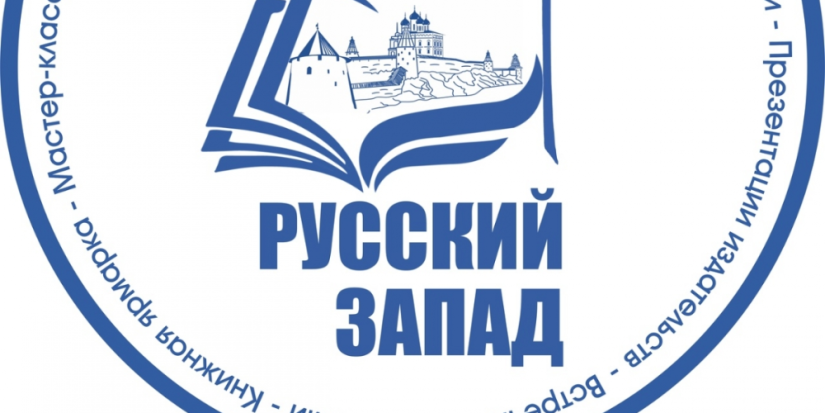 Международный книжный форум «Русский Запад» стартовал в Пскове - 2023-04-18 13:05:00 - 1