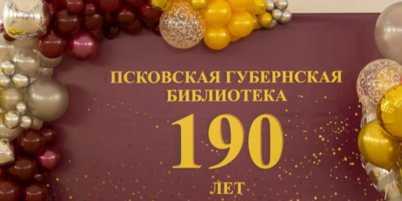 Универсальная научная библиотека Псковской области отпраздновала 190-летие - 2023-12-18 09:05:00 - 1