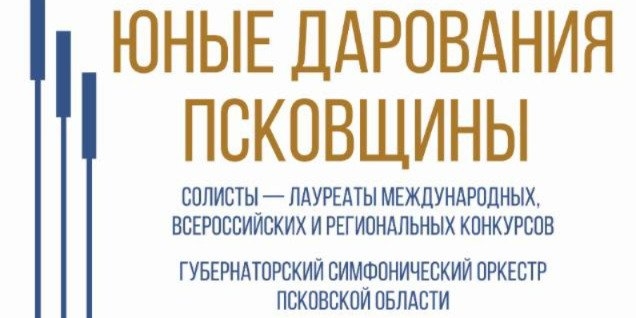 19 ноября состоится награждение Лауреатов премии «Юные дарования Псковщины» - 2022-11-02 10:35:00 - 1