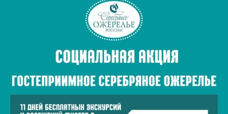 В регионах СЗФО пройдет социальная акция «Гостеприимное Серебряное ожерелье» - 2022-09-07 09:35:00 - 1