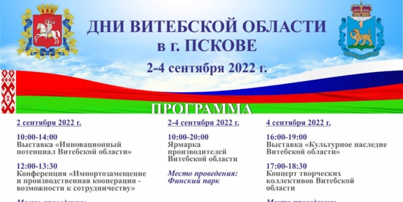 Дни Витебской области в Пскове пройдут 2-4 сентября - 2022-08-31 14:05:00 - 1