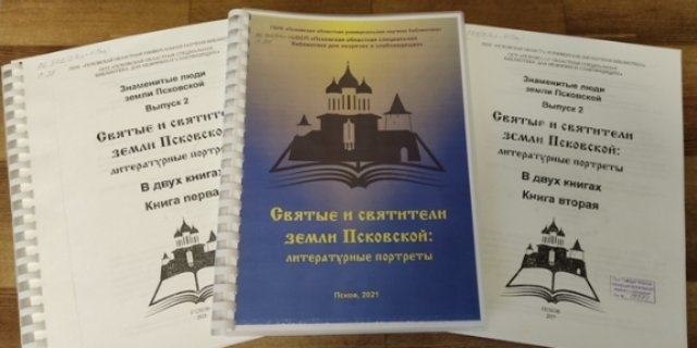 Псковское издание стало «Лучшей профессиональной книгой года» - 2021-09-28 12:37:00 - 1