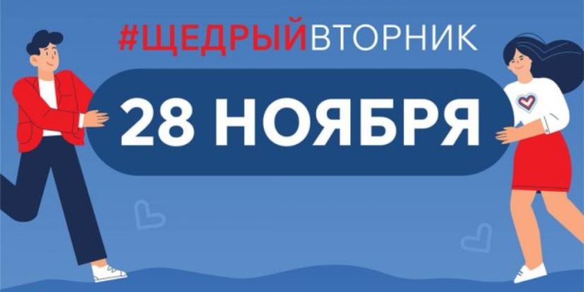 «Щедрый Вторник» пройдет в Псковской области - 2023-11-14 13:05:00 - 1