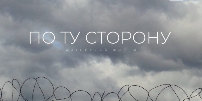 «По ту сторону»: Премьера авторского фильма на iluki.ru - 2022-10-12 20:00:00 - 1