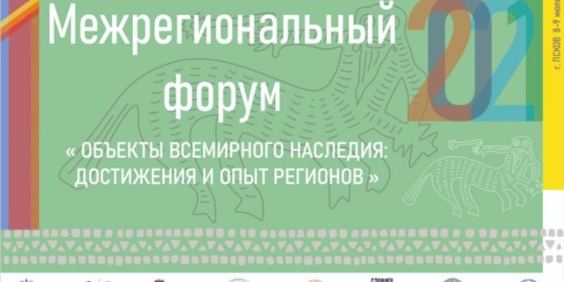 В Псковской области пройдет форум, посвященный объектам Всемирного наследия - 2021-07-07 13:36:00 - 1