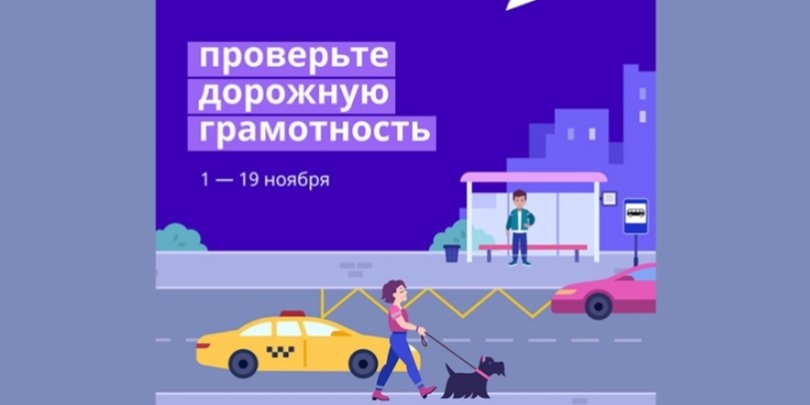 В России стартовала онлайн-олимпиада «Безопасные дороги» - 2021-11-04 18:05:00 - 1