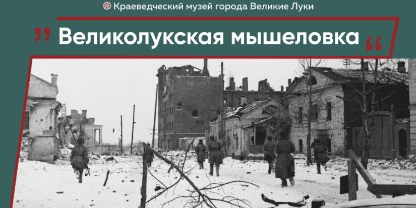 В Великих Луках открывается выставка к 80-летию освобождения города - 2023-01-16 15:05:00 - 1