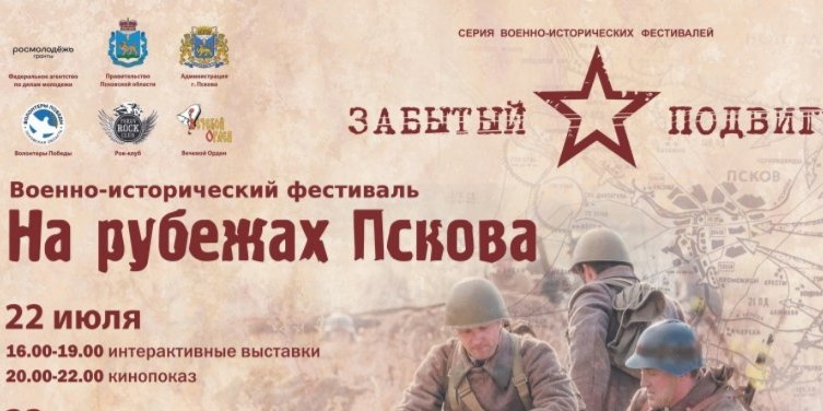 В Пскове пройдет фестиваль проекта «Чтобы помнили. Второй фронт Пскова» - 2022-07-18 17:38:00 - 1