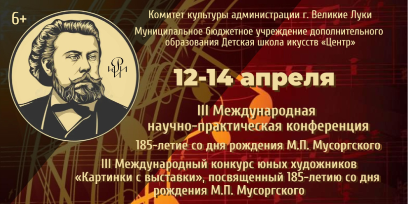 К 185-летию со дня рождения М. Мусоргского в Великих Луках пройдет конференция - 2024-04-05 11:05:00 - 1
